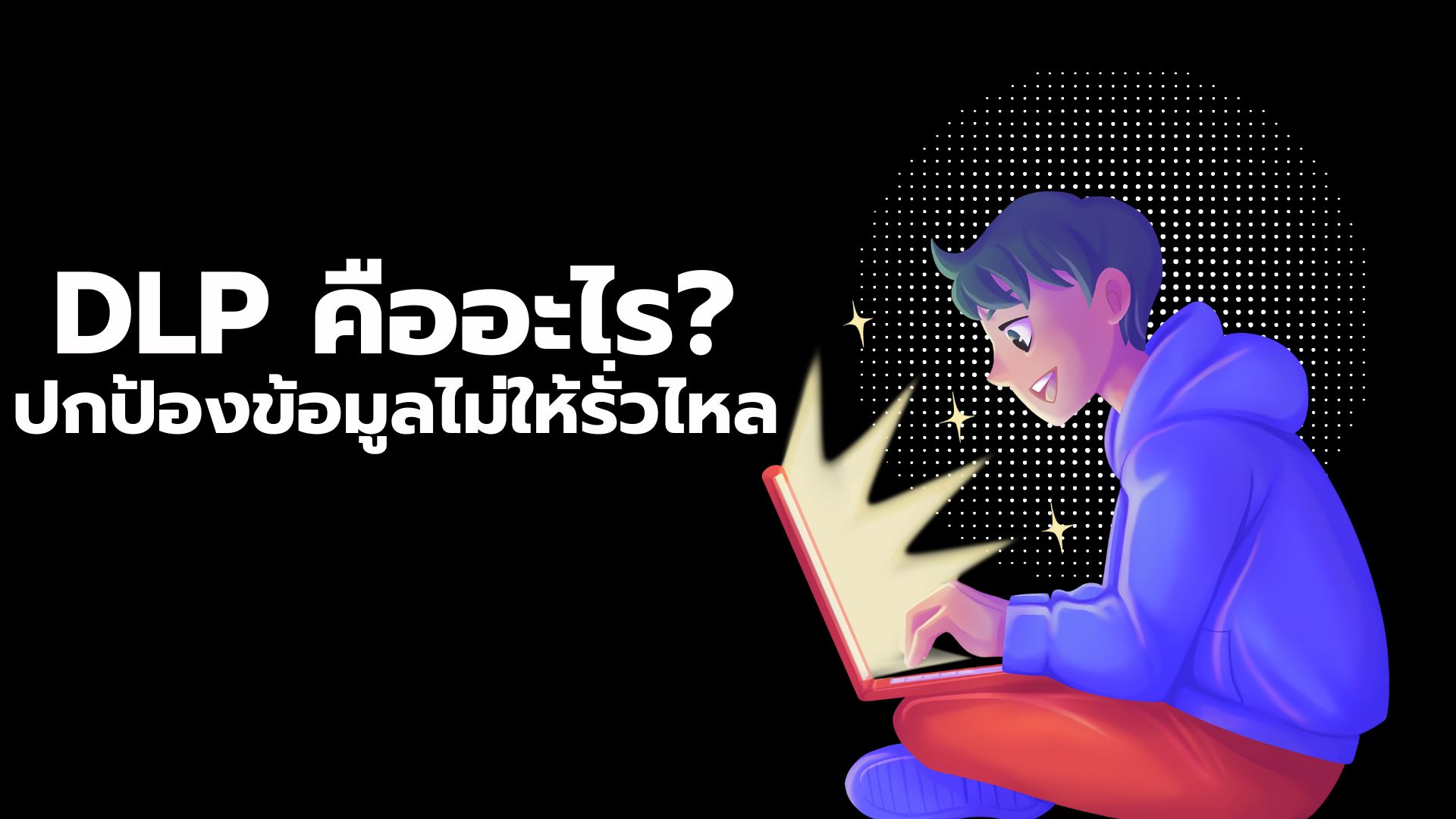 DLP คืออะไร